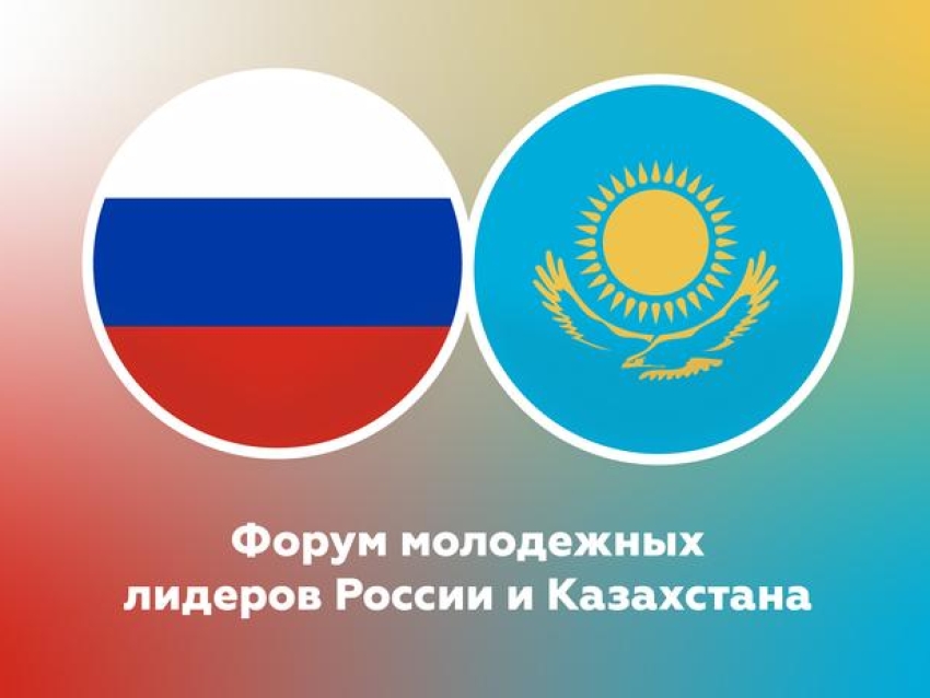 Открыта регистрация на Форум молодежных лидеров России и Казахстана
